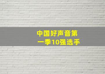 中国好声音第一季10强选手