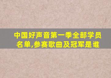 中国好声音第一季全部学员名单,参赛歌曲及冠军是谁