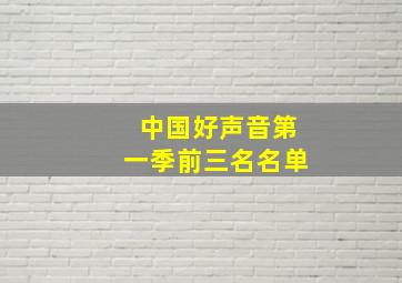 中国好声音第一季前三名名单