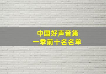 中国好声音第一季前十名名单