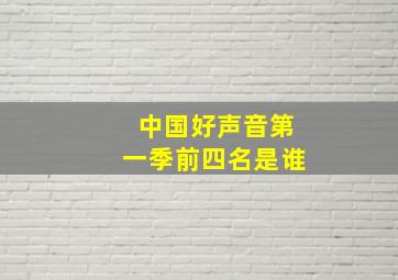 中国好声音第一季前四名是谁