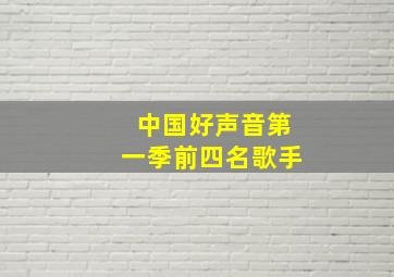 中国好声音第一季前四名歌手