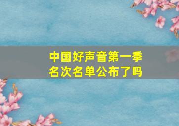 中国好声音第一季名次名单公布了吗