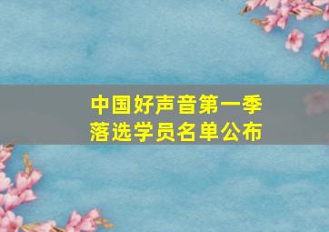 中国好声音第一季落选学员名单公布