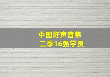 中国好声音第二季16强学员