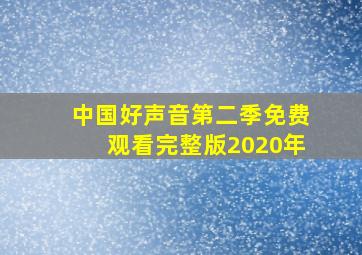 中国好声音第二季免费观看完整版2020年