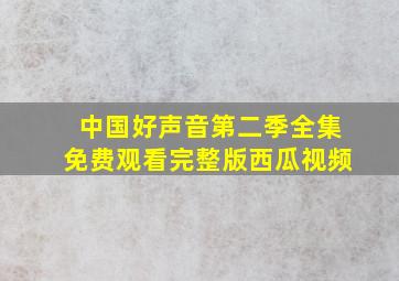 中国好声音第二季全集免费观看完整版西瓜视频