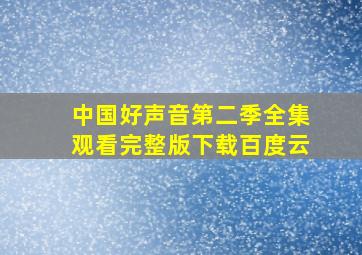 中国好声音第二季全集观看完整版下载百度云