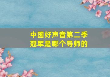 中国好声音第二季冠军是哪个导师的