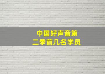 中国好声音第二季前几名学员