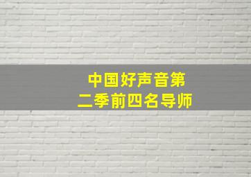 中国好声音第二季前四名导师