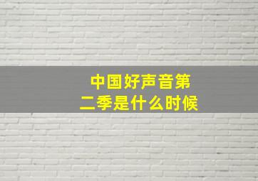 中国好声音第二季是什么时候