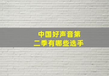 中国好声音第二季有哪些选手