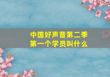 中国好声音第二季第一个学员叫什么