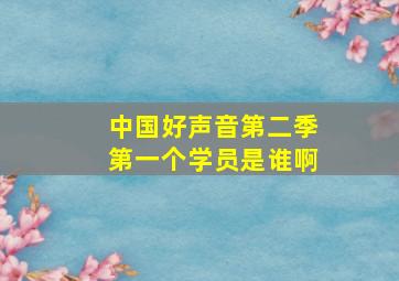 中国好声音第二季第一个学员是谁啊