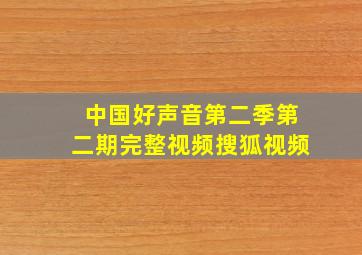 中国好声音第二季第二期完整视频搜狐视频