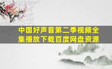 中国好声音第二季视频全集播放下载百度网盘资源