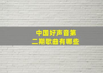 中国好声音第二期歌曲有哪些