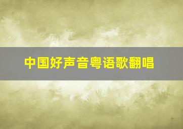 中国好声音粤语歌翻唱