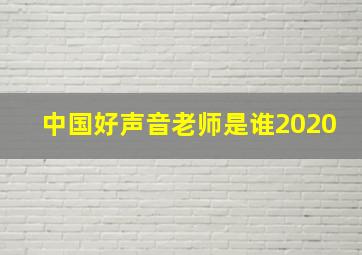 中国好声音老师是谁2020