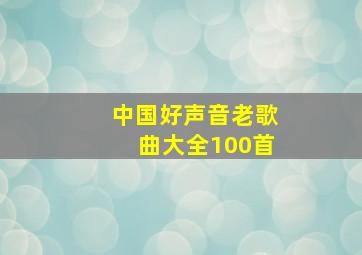 中国好声音老歌曲大全100首