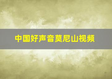 中国好声音莫尼山视频