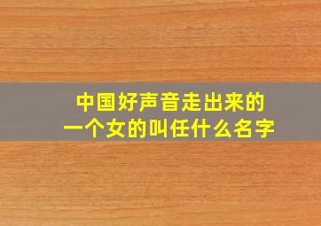 中国好声音走出来的一个女的叫任什么名字