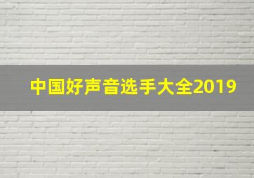 中国好声音选手大全2019