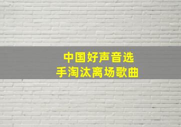 中国好声音选手淘汰离场歌曲