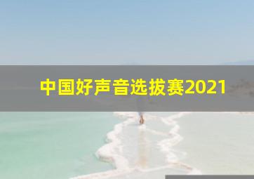 中国好声音选拔赛2021