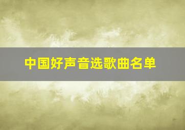 中国好声音选歌曲名单