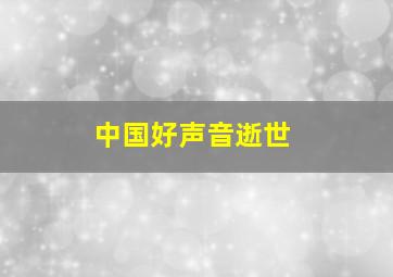 中国好声音逝世