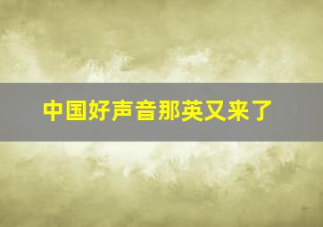 中国好声音那英又来了