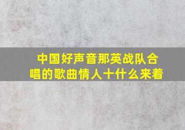 中国好声音那英战队合唱的歌曲情人十什么来着