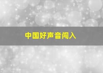 中国好声音闯入