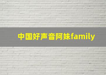 中国好声音阿妹family