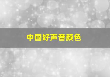 中国好声音颜色