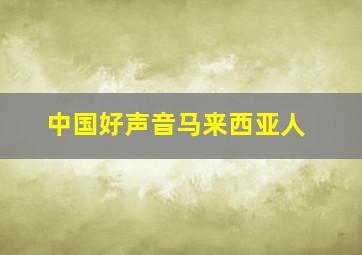 中国好声音马来西亚人