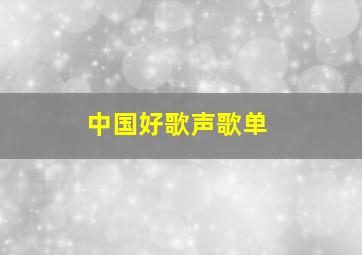 中国好歌声歌单