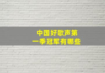 中国好歌声第一季冠军有哪些