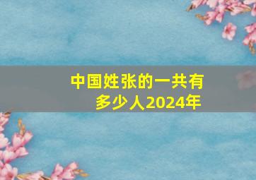 中国姓张的一共有多少人2024年