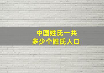 中国姓氏一共多少个姓氏人口