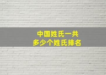 中国姓氏一共多少个姓氏排名