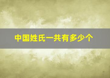 中国姓氏一共有多少个