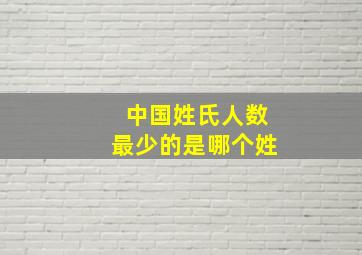 中国姓氏人数最少的是哪个姓