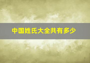 中国姓氏大全共有多少