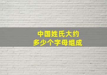 中国姓氏大约多少个字母组成