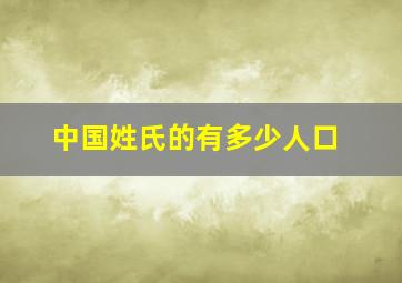 中国姓氏的有多少人口