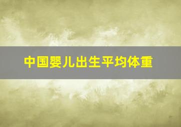 中国婴儿出生平均体重