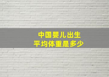 中国婴儿出生平均体重是多少